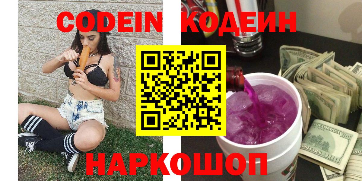 Codein Purple Drank  Codein напиток Lean (лин)  Вход с VPN  Кстово 